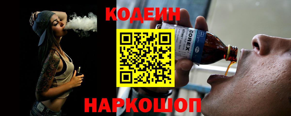 Кодеин Purple Drank Саров